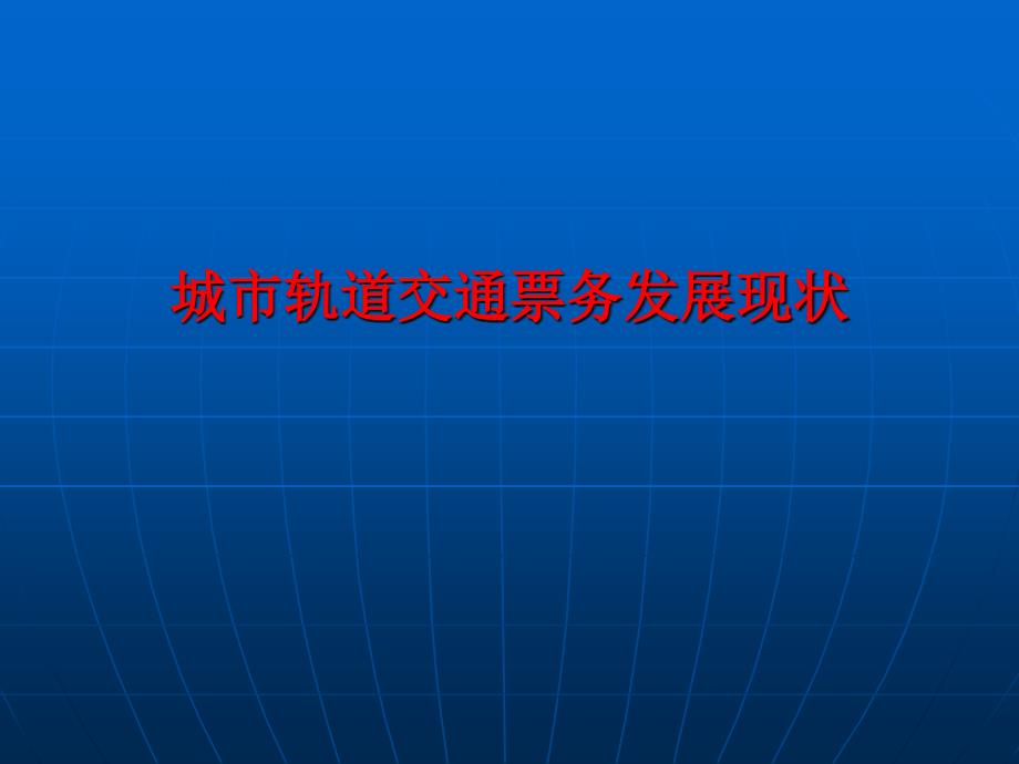 任务一城市轨道交通自动售检票系统层级架构_第1页