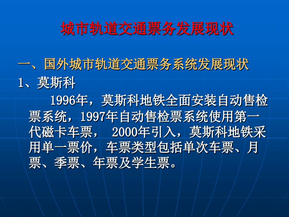 任务一城市轨道交通自动售检票系统层级架构_第2页