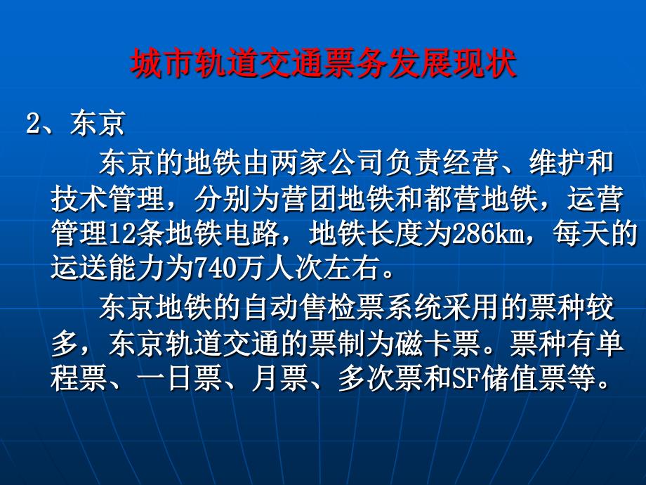 任务一城市轨道交通自动售检票系统层级架构_第3页