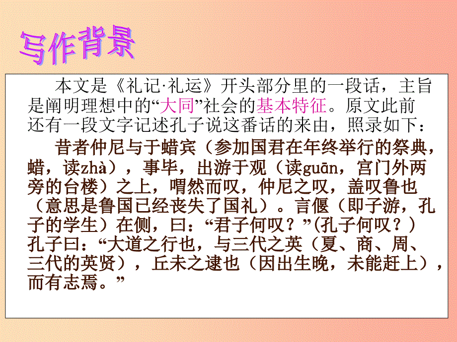 八年级语文下册 第六单元 22《大道之行也》课件2 新人教版.ppt_第2页