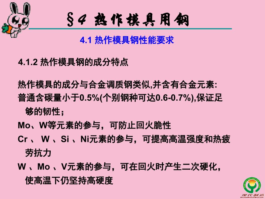 第四章热作模具用钢ppt课件_第4页