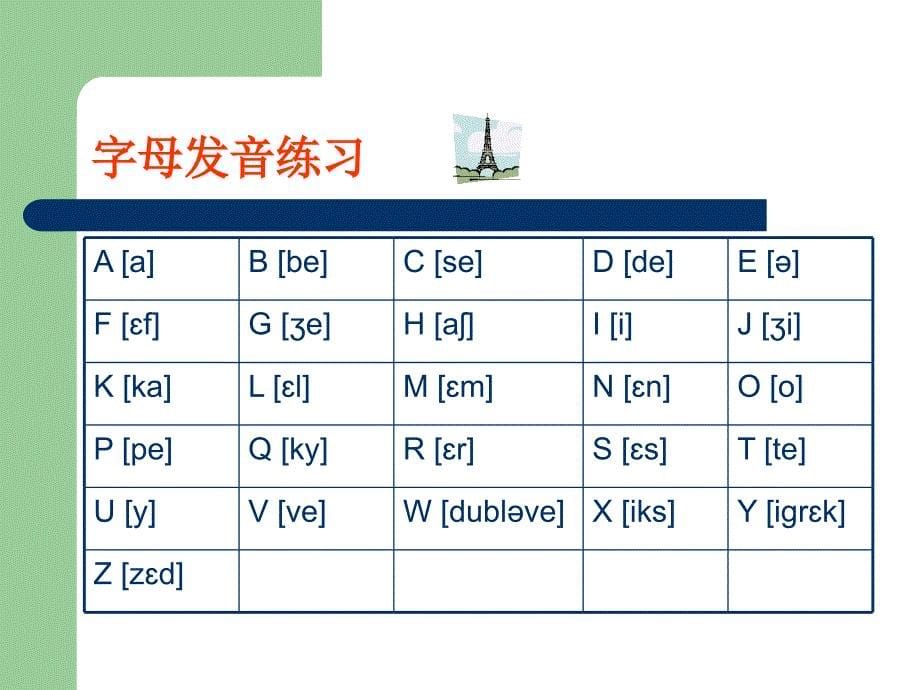 法语语音知识_第5页