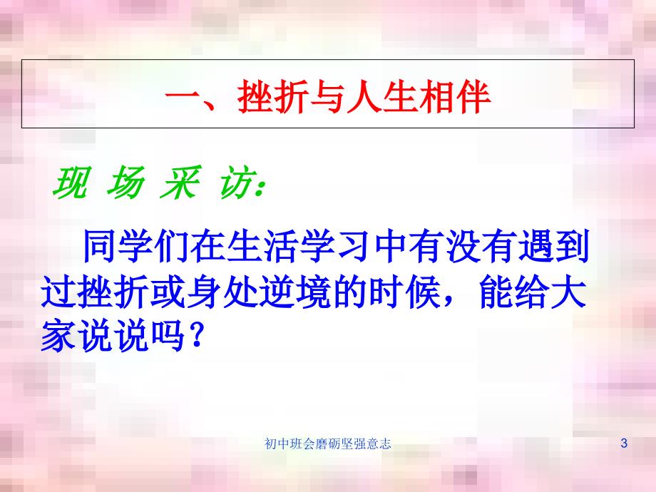 初中班会磨砺坚强意志课件_第3页