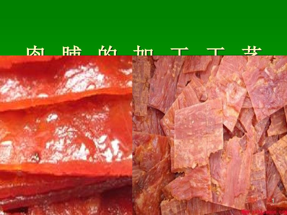 肉脯的加工工艺PPT优秀课件_第1页