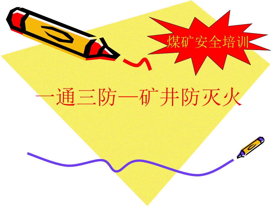 煤矿安全培训矿井防灭火 ppt课件_第1页