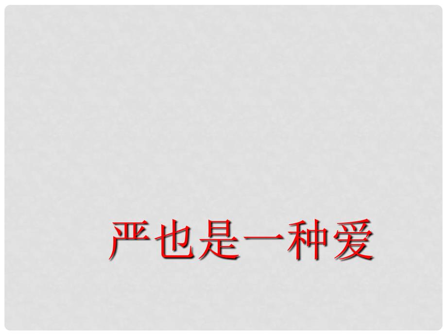 八年级政治上册 1.2.1 严也是一种爱教学课件 新人教版_第1页