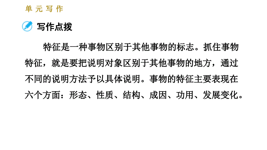 部编版八年级上册语文习题课件 第5单元 单元写作：说明事物要抓住特征_第2页