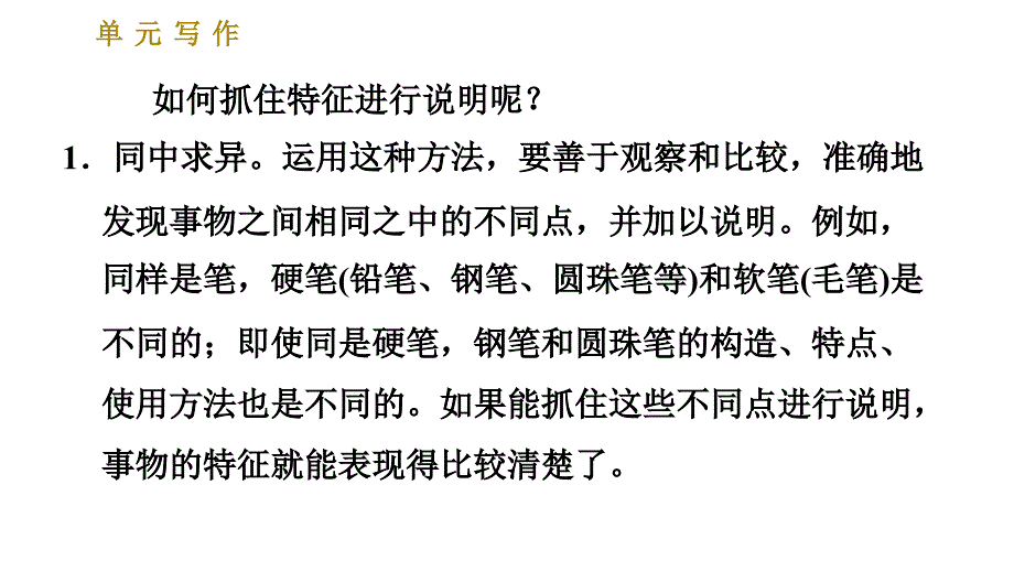 部编版八年级上册语文习题课件 第5单元 单元写作：说明事物要抓住特征_第3页