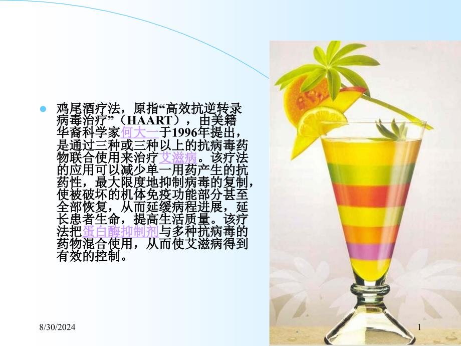 抗艾滋病药物文档资料_第1页