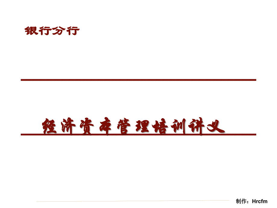 银行经济资本管理培训讲义_第1页