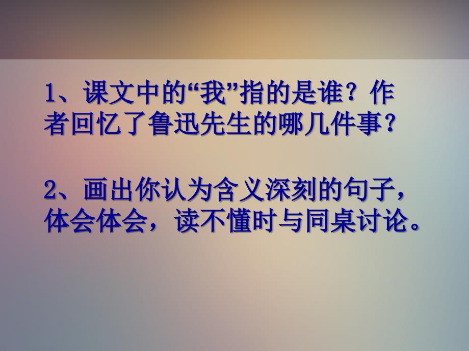 我的伯父鲁迅先生PPT课件2_第3页