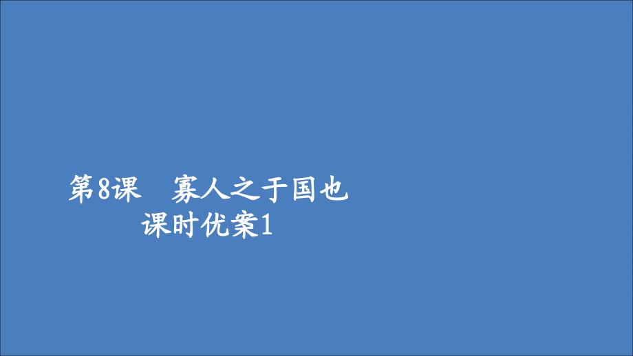 2020年高中语文 第三单元 第8课 寡人之于国也1课件 新人教版必修3_第1页