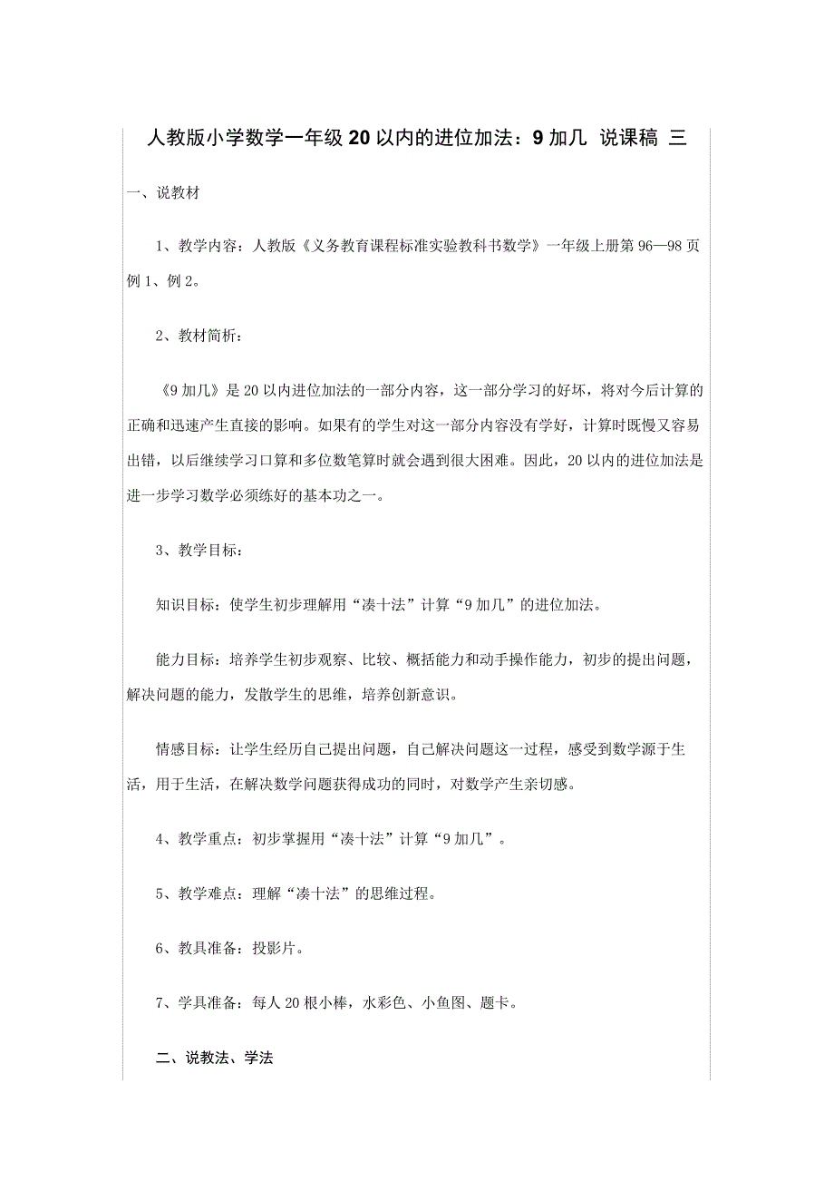 人教版小学数学一年级20以内的进位加法：9加几说课稿三_第1页