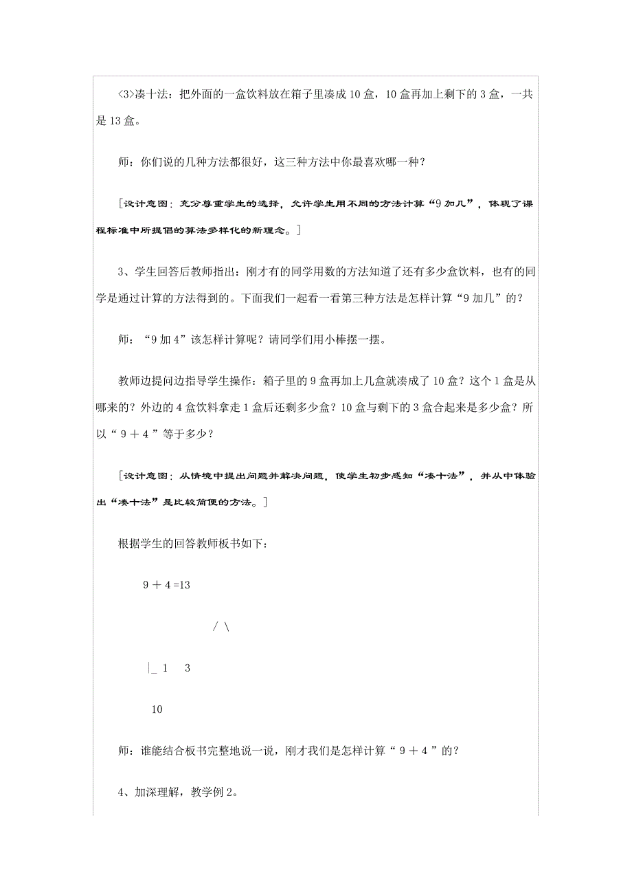 人教版小学数学一年级20以内的进位加法：9加几说课稿三_第3页