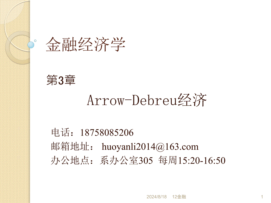 金融经济学3AD证券.ppt_第1页