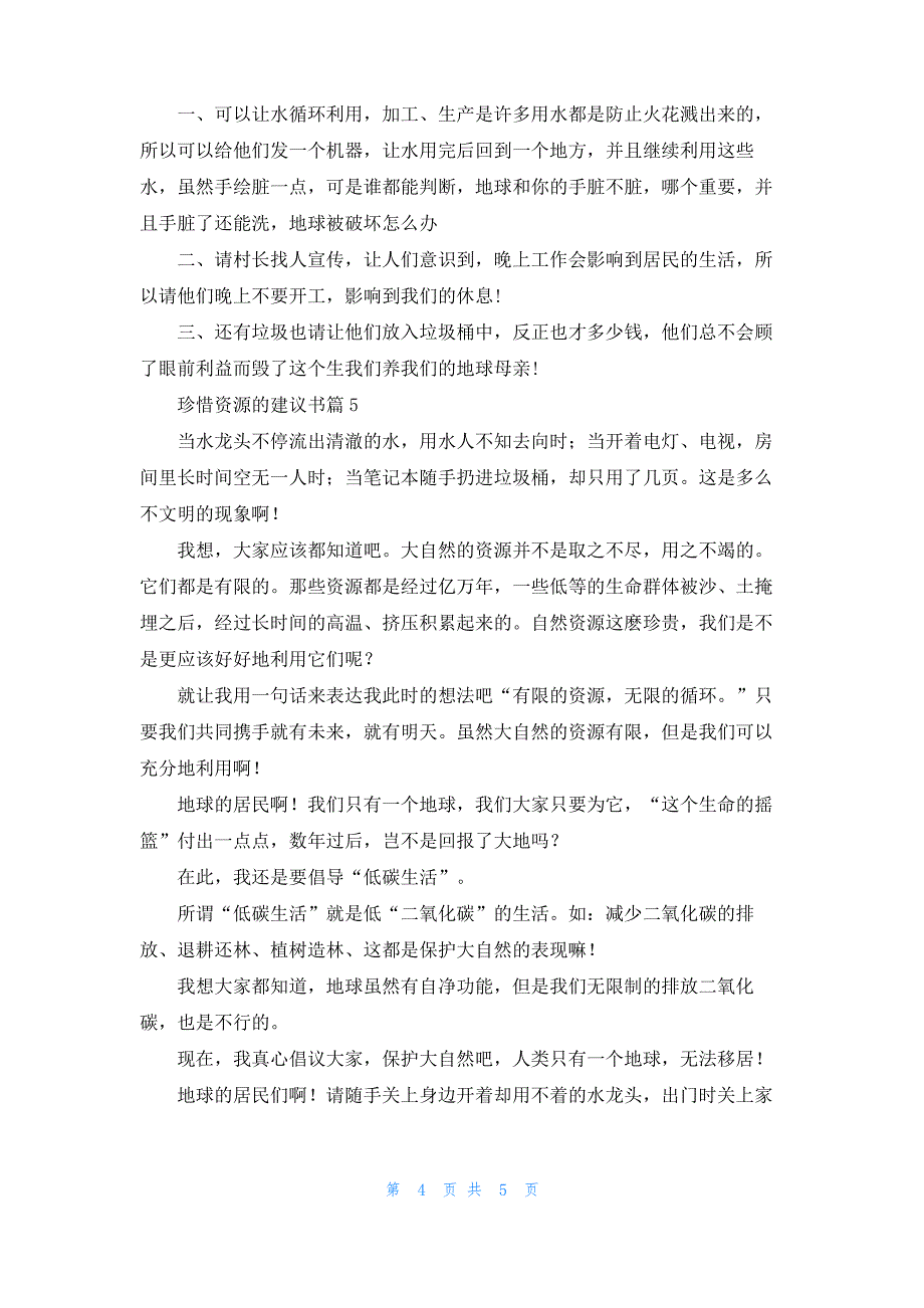 关于珍惜资源的建议书模板汇总五篇_第4页