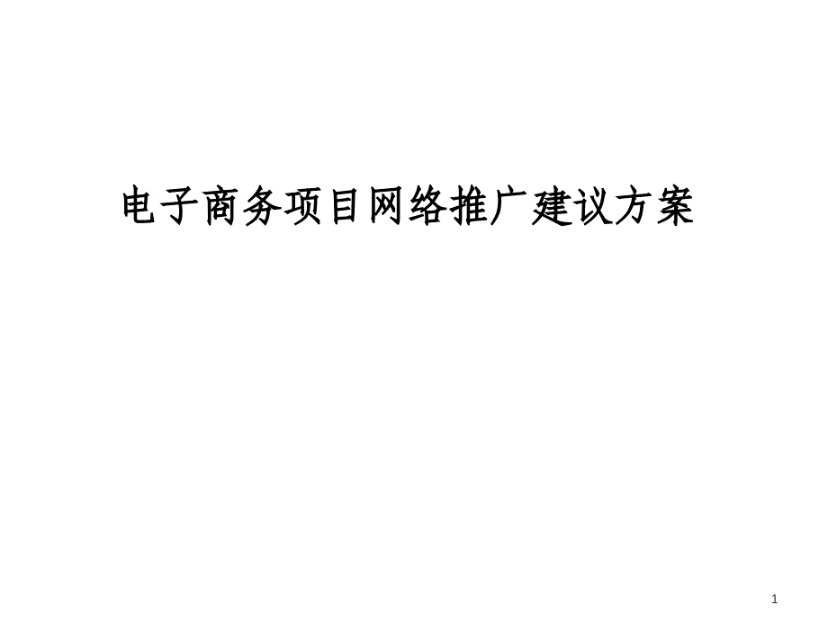 【精品】保险行业电子商务项目网络推广建议方案PPT模板_第1页