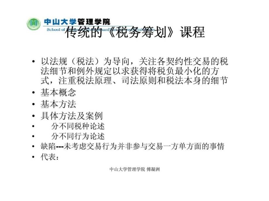 中山大学税务筹划讲义_第4页