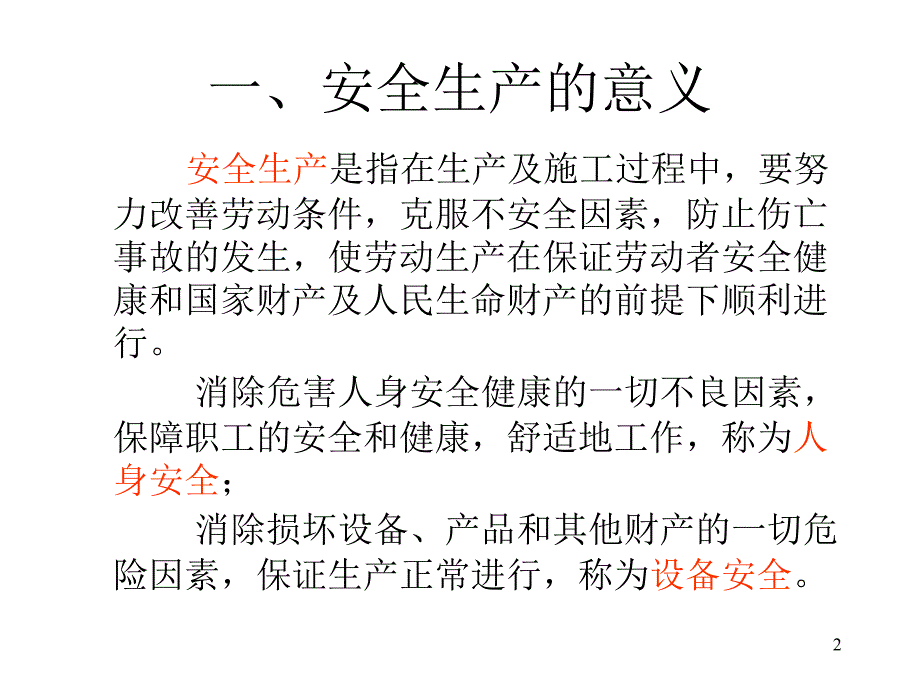 新员工岗前安全教育培训PPT_第2页