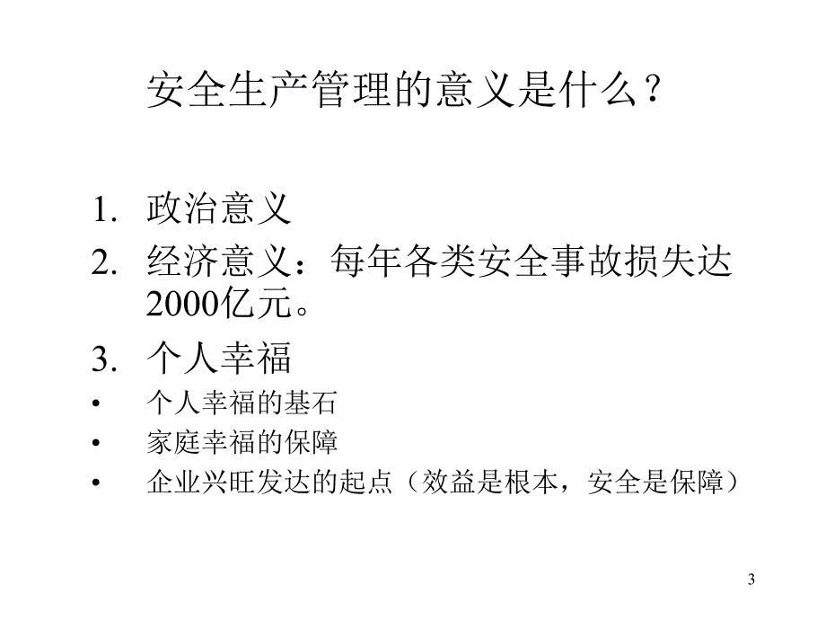 新员工岗前安全教育培训PPT_第3页