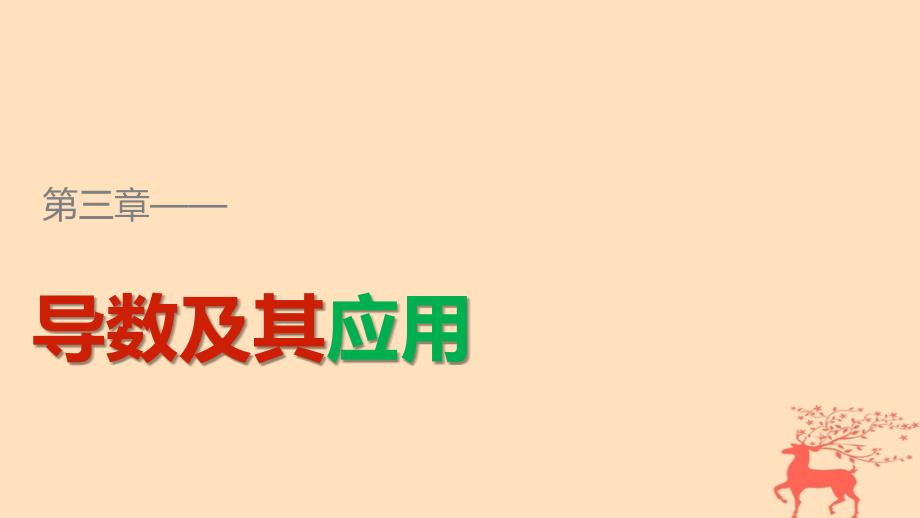 数学 第三章 导数及其应用 3.1.2 瞬时速度与导数 新人教B版选修1-1_第1页