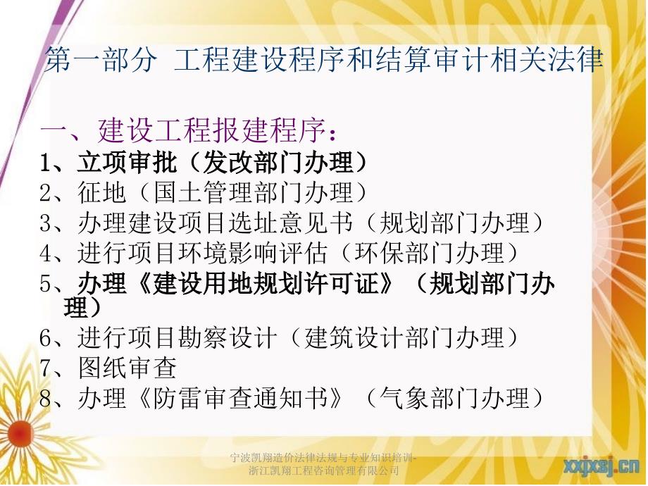 宁波凯翔造价法律法规与专业知识培训浙江凯翔工程咨询管理有限公司课件_第2页