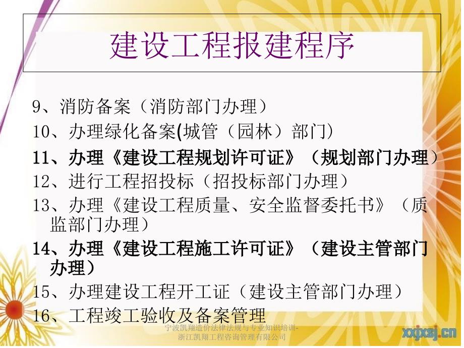 宁波凯翔造价法律法规与专业知识培训浙江凯翔工程咨询管理有限公司课件_第3页