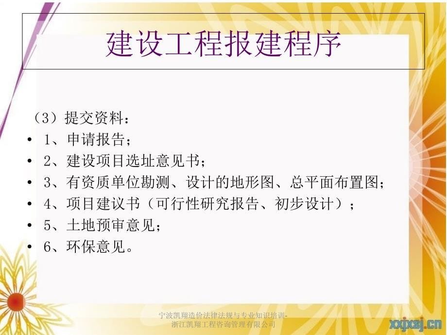 宁波凯翔造价法律法规与专业知识培训浙江凯翔工程咨询管理有限公司课件_第5页