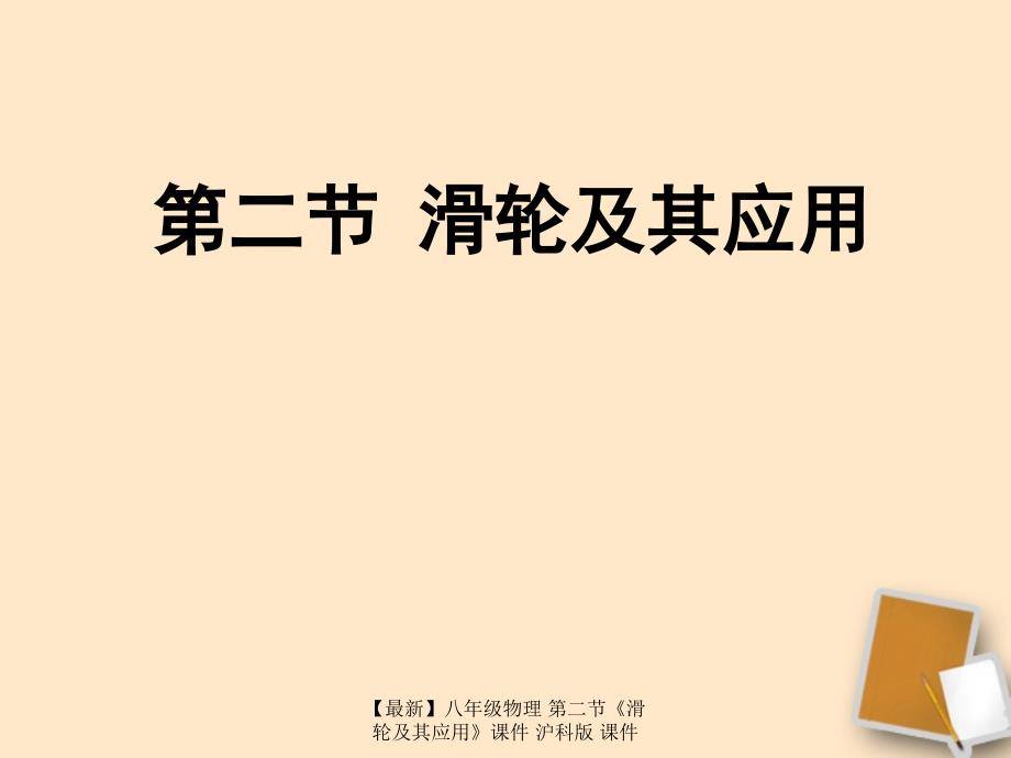 最新八年级物理第二节滑轮及其应用课件沪科版课件_第1页