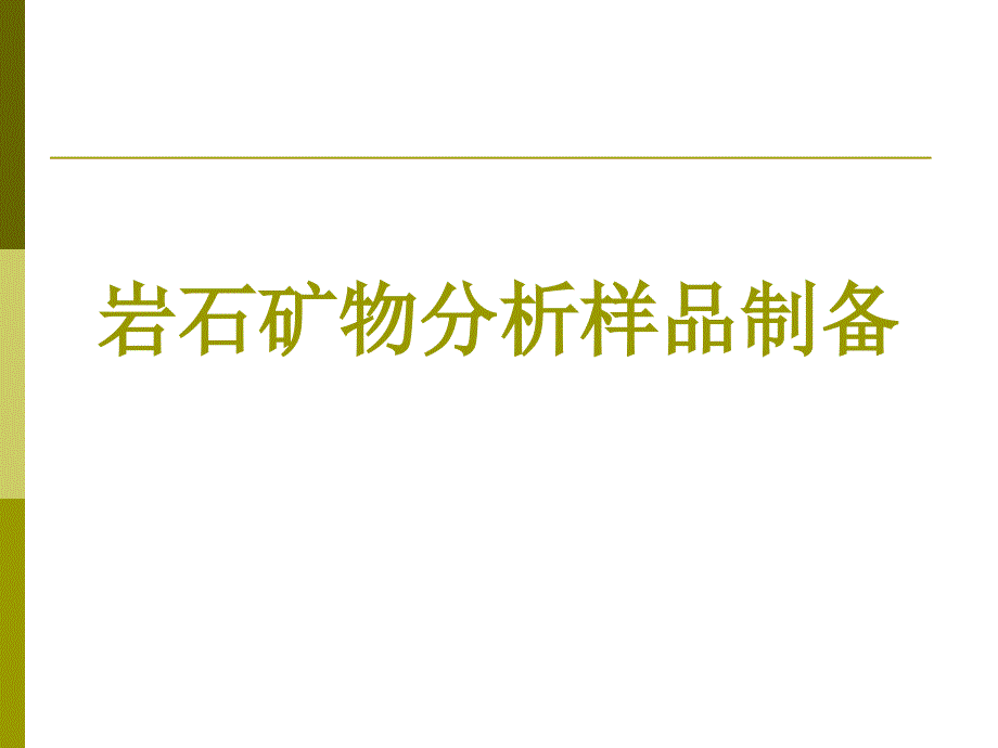 岩石矿物分析样品制备_第1页