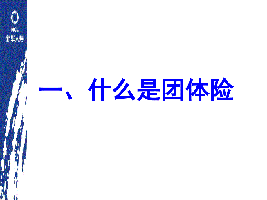 团险及团险产品管理_第2页