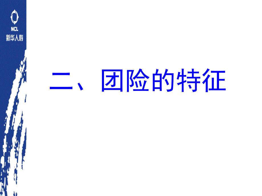 团险及团险产品管理_第4页