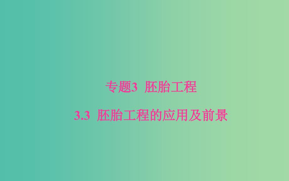 高中生物 专题3 胚胎工程 3.3 胚胎工程的应用及前景课件 新人教版选修3.ppt_第1页