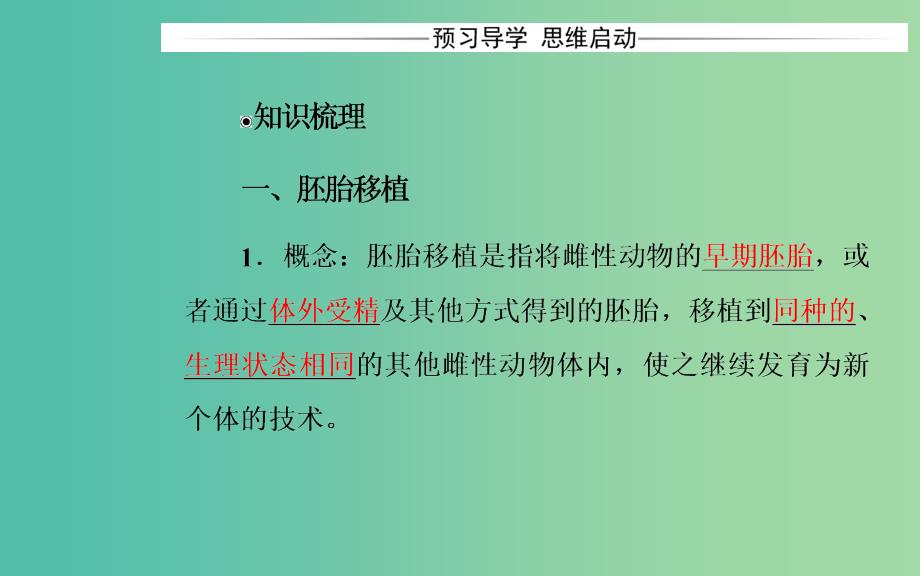 高中生物 专题3 胚胎工程 3.3 胚胎工程的应用及前景课件 新人教版选修3.ppt_第3页