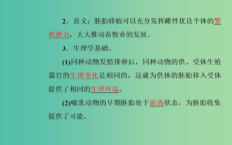 高中生物 专题3 胚胎工程 3.3 胚胎工程的应用及前景课件 新人教版选修3.ppt_第4页