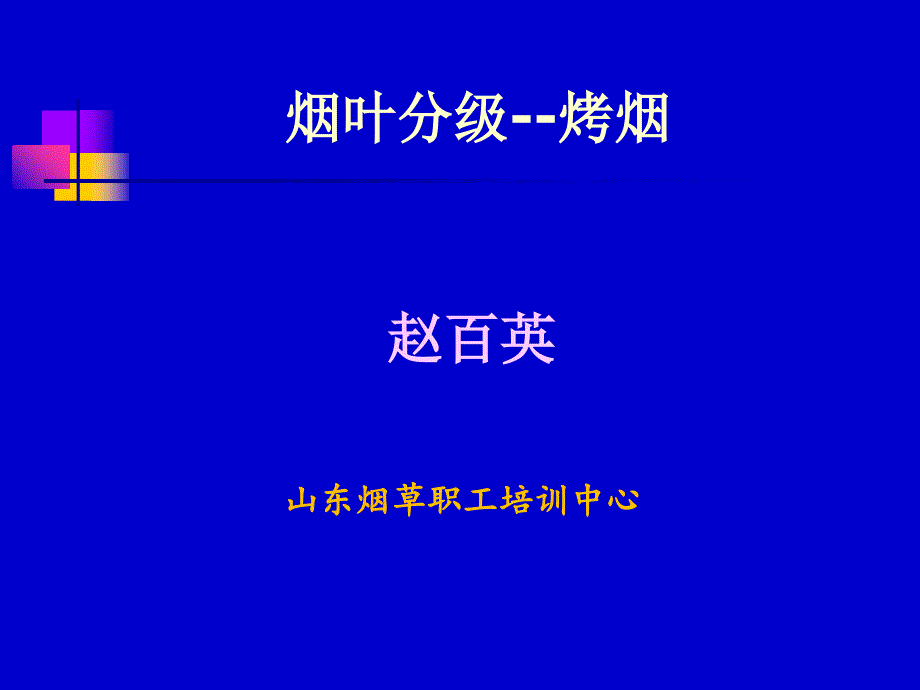 烟叶分级--烤烟PPT_第1页