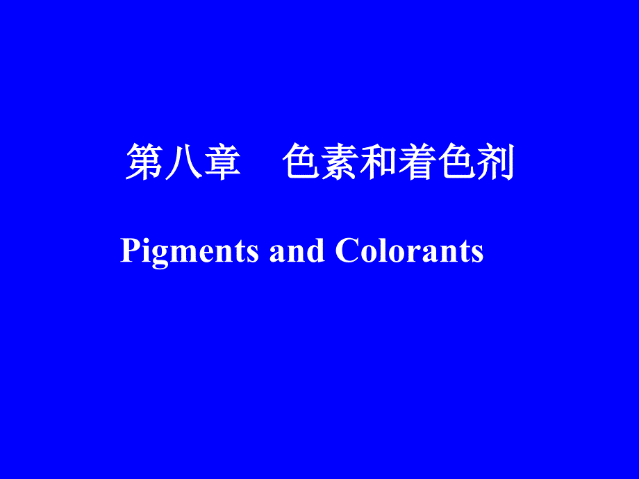 第八章色素和着色剂_第1页