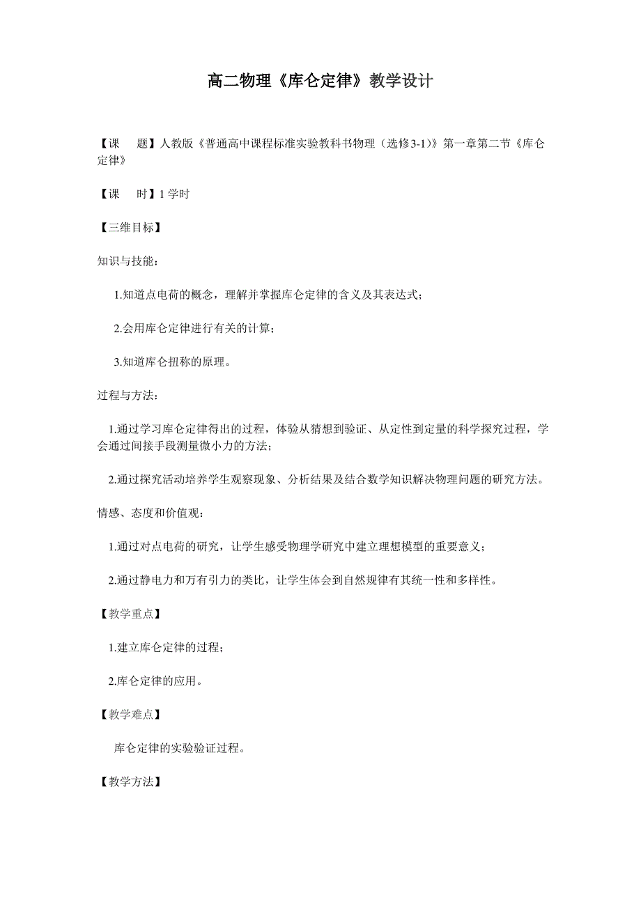 《库仑定律》教学设计_第1页