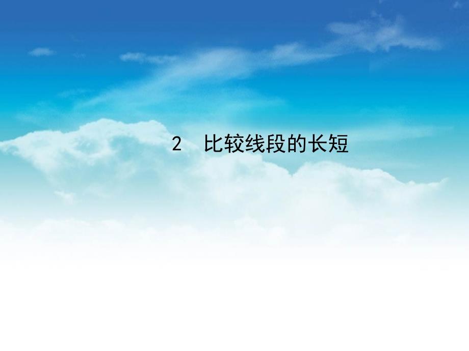 七年级数学上册 4.2 比较线段的长短课件 新版北师大版_第2页