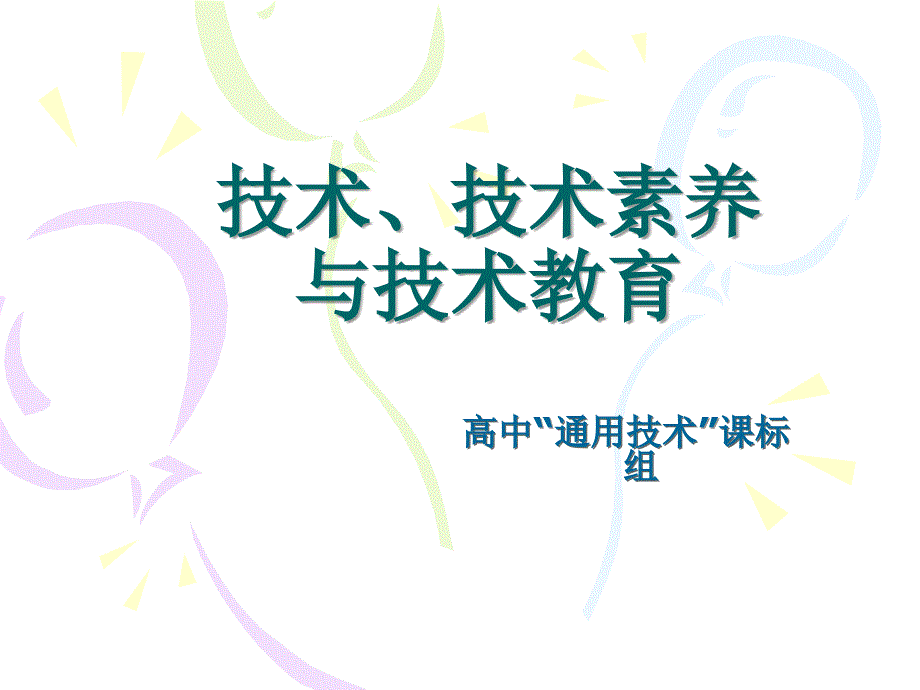 高中“通用技术”课标组技术、技术素养与技术教育_第1页