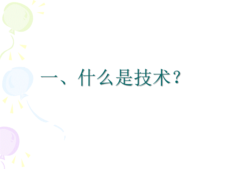 高中“通用技术”课标组技术、技术素养与技术教育_第2页