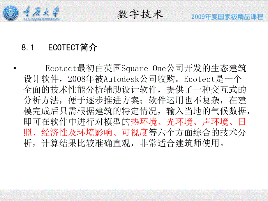 8.1 建筑物理中的数字技术方法——ECOTECT基本功能介绍_第2页