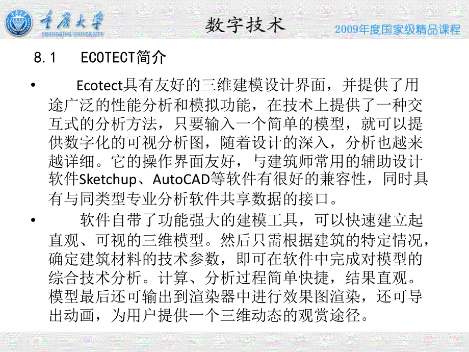 8.1 建筑物理中的数字技术方法——ECOTECT基本功能介绍_第3页