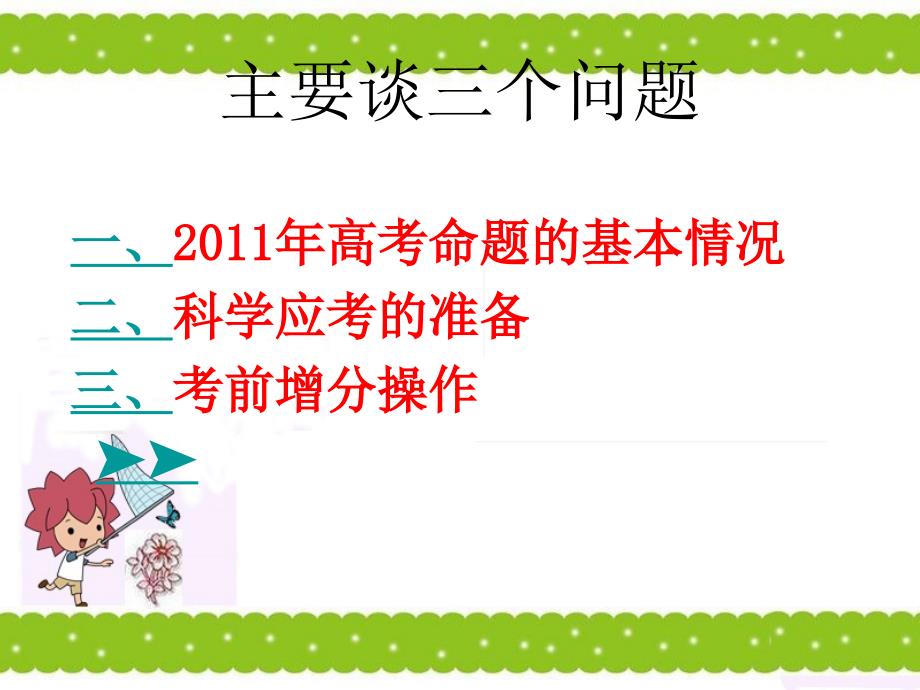 把握命题趋势科学应考实现最后阶段的有效增分_第3页