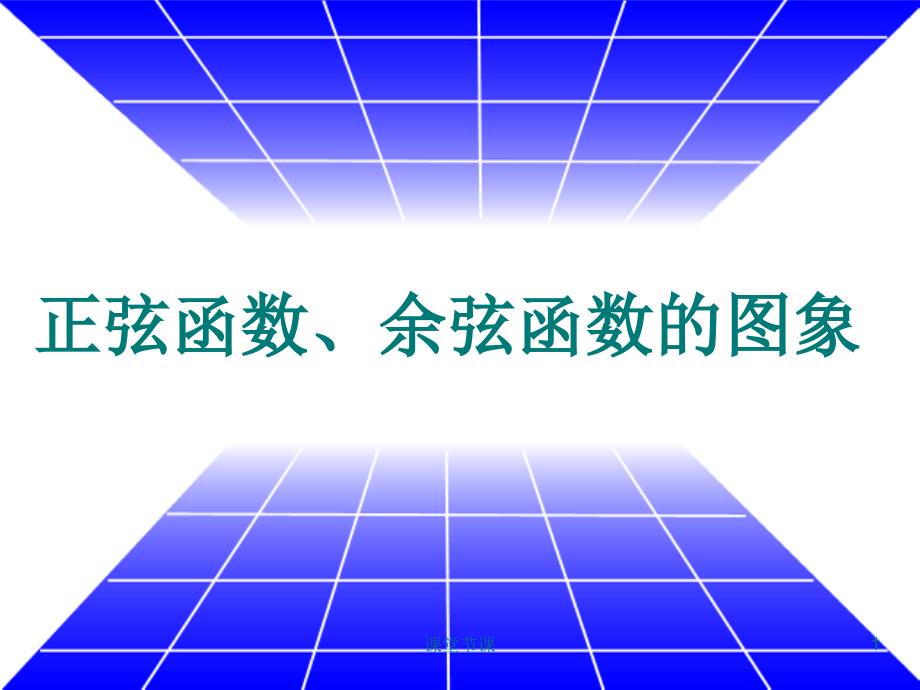 1.4.1(公开课课件)正弦函数、余弦函数的图像【上课课堂】_第1页