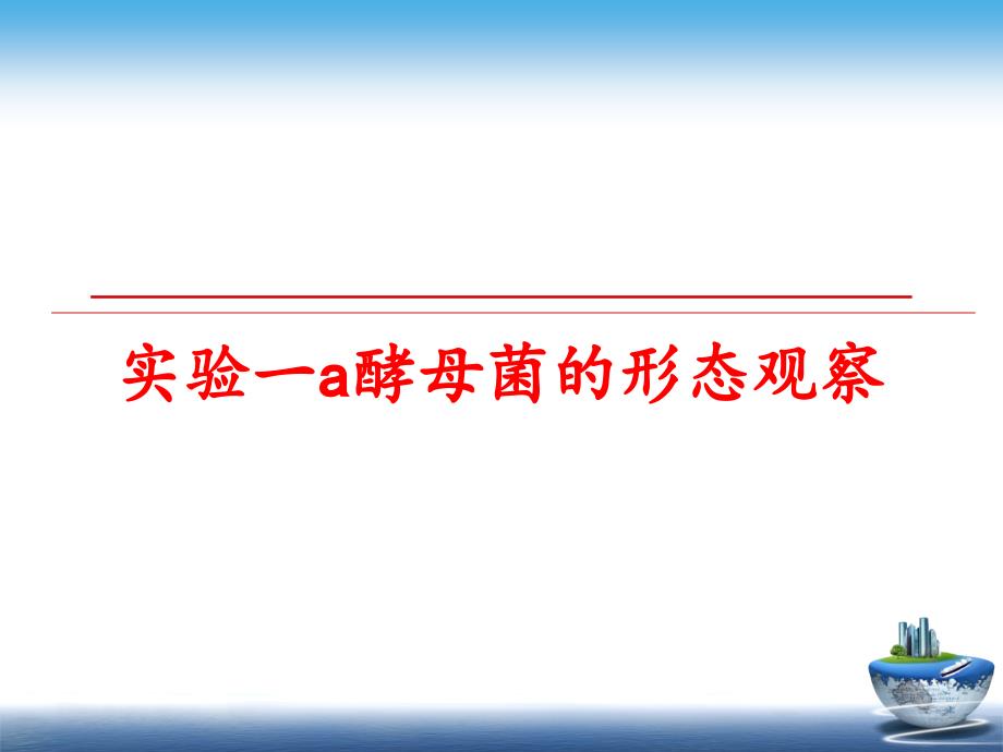 最新实验一a酵母菌的形态观察PPT课件_第1页