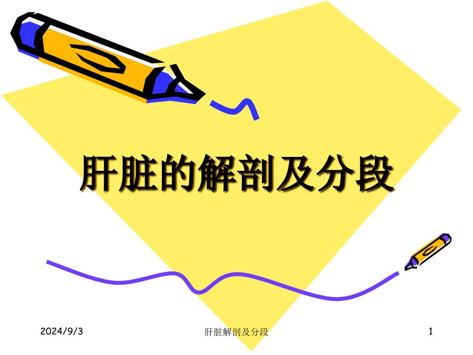 肝的解剖及分段_第1页
