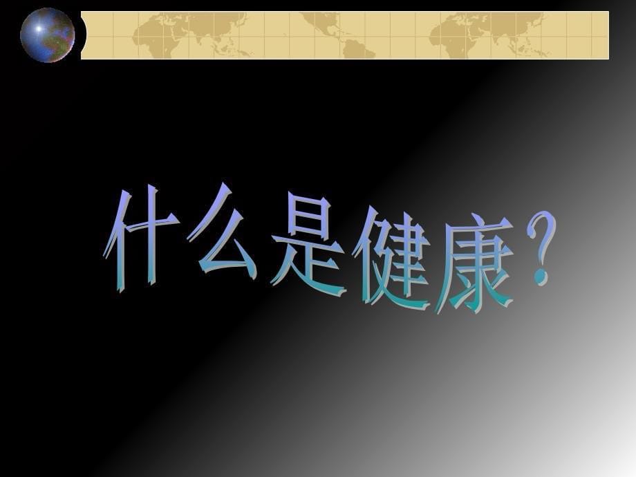 护理学导论第二章健康与疾病PPT课件_第5页