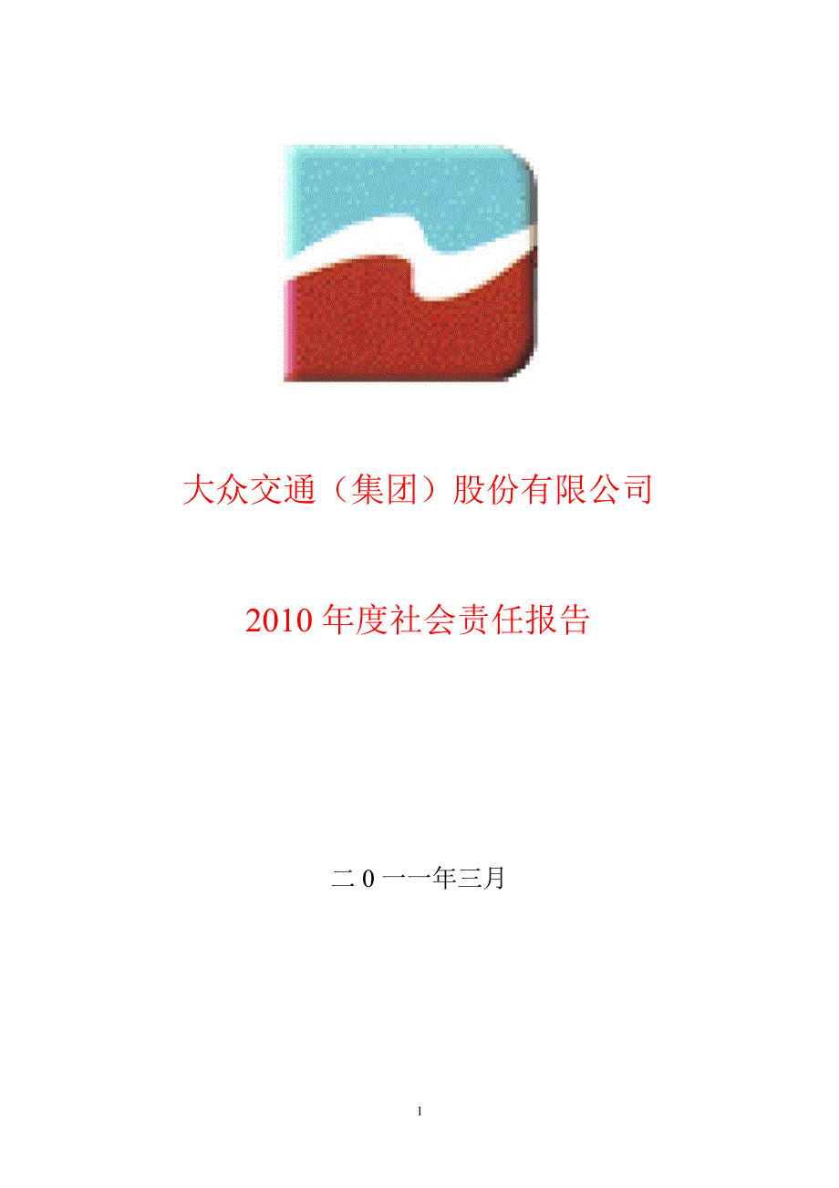 600611大众交通社会责任报告_第1页