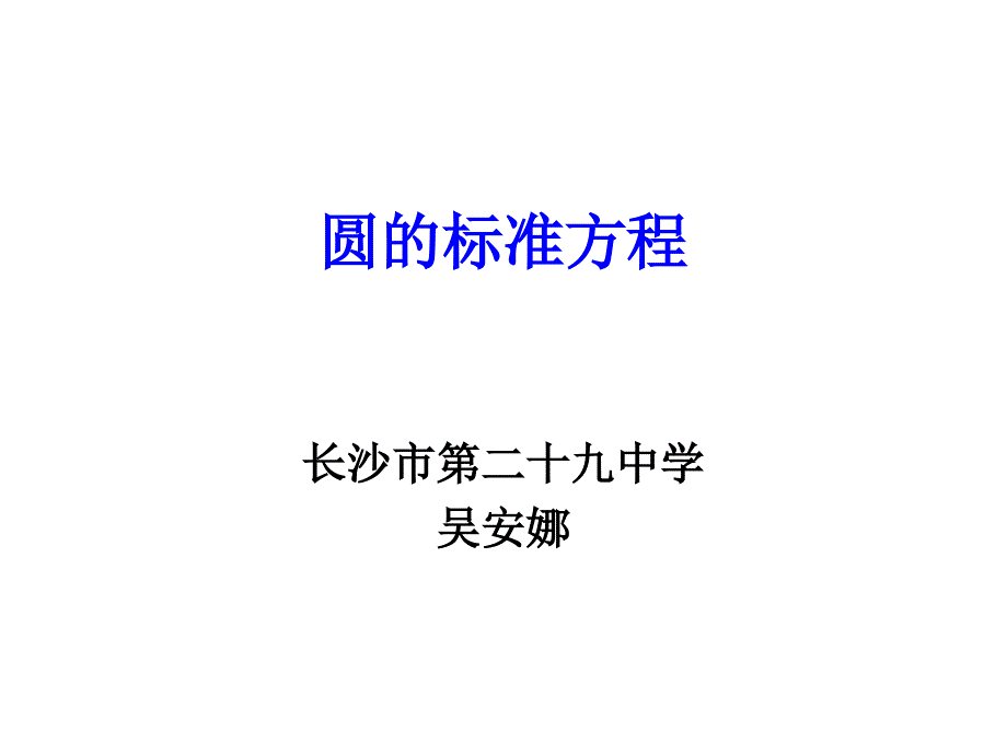 《圆的标准方程》PPT课件_第1页